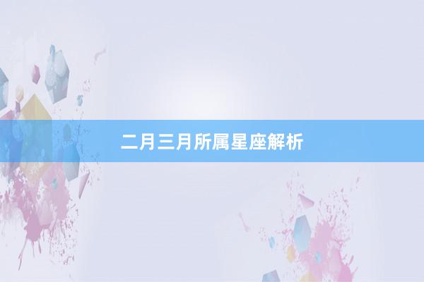 二月三月所属星座解析