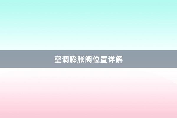 空调膨胀阀位置详解